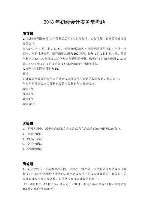 2018年初级会计实务常考题5003