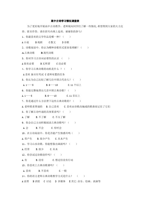 高中古诗学习情况调查表