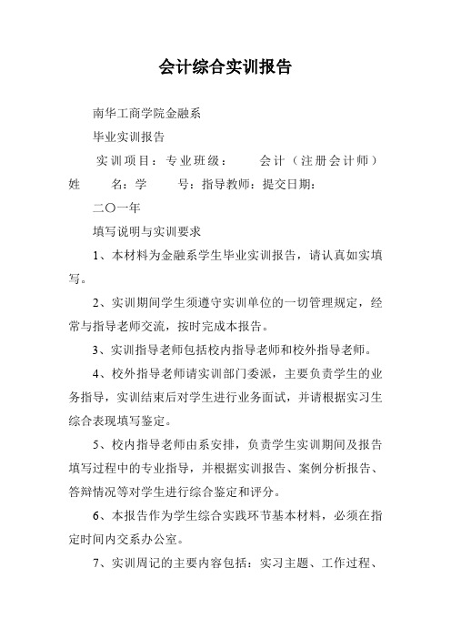 会计综合实训报告_1