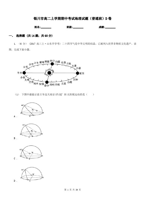 银川市高二上学期期中考试地理试题(普通班)D卷