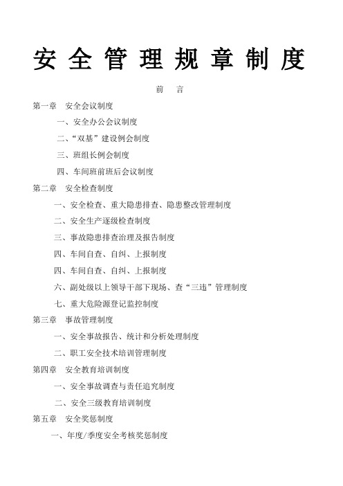 安全生产双基建设管理规章制度