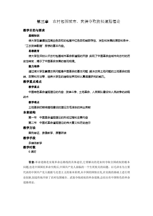 3.农村包围城市、武装夺取政权道路理论