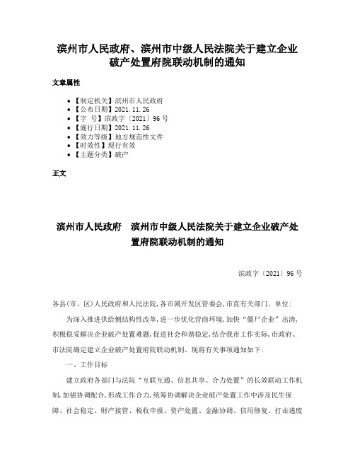 滨州市人民政府、滨州市中级人民法院关于建立企业破产处置府院联动机制的通知