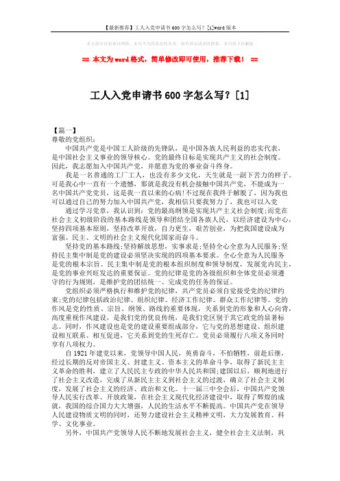 【最新推荐】工人入党申请书600字怎么写？[1]word版本 (6页)