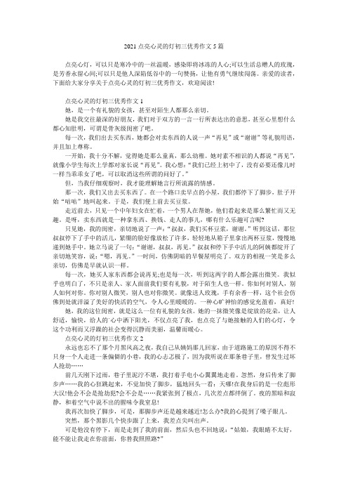 2021点亮心灵的灯初三优秀作文5篇