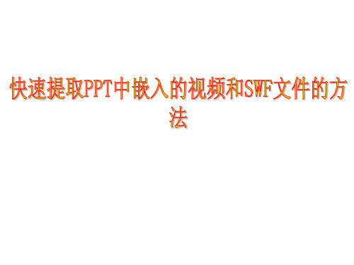 快速提取中嵌入的视频和SWF文件的方法精品PPT课件