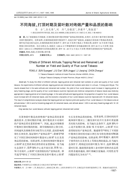 不同海拔、打顶时期及留叶数对烤烟产量和品质的影响