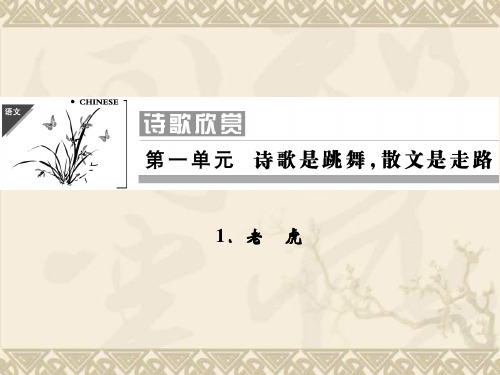 高二语文同步课件1.1 老 虎(人教版选修《外国诗歌散文欣赏》)