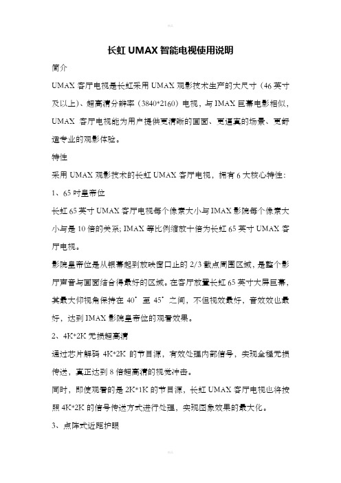 长虹UMAX智能电视使用说明