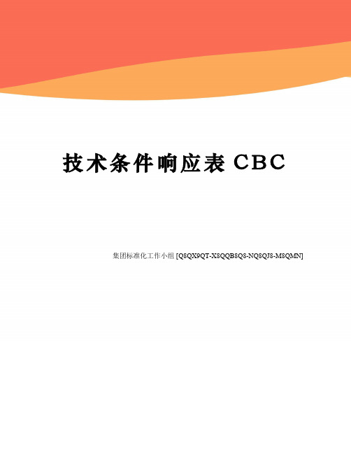 技术条件响应表CBC