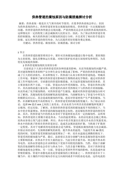 供热管道的腐蚀原因与防腐措施探讨分析