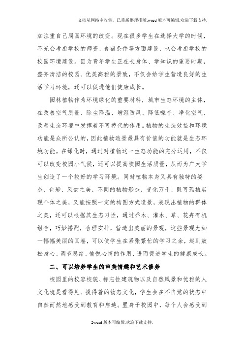 环境绿化在校园文化建设中的作用-精