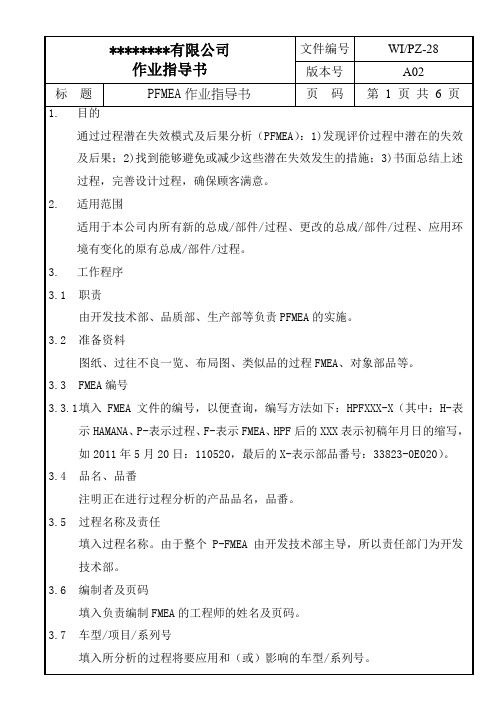 PFMEA作业指导书