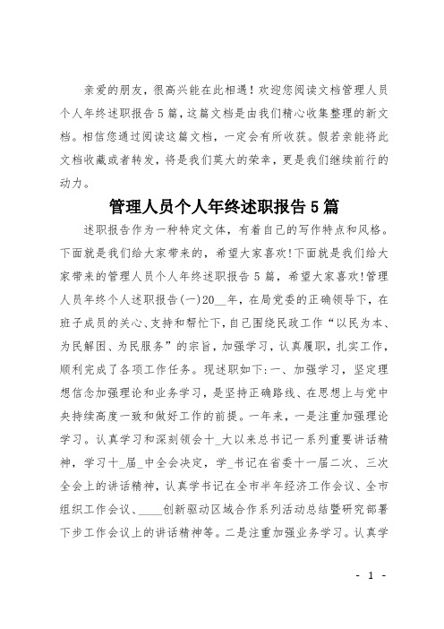 管理人员个人年终述职报告5篇
