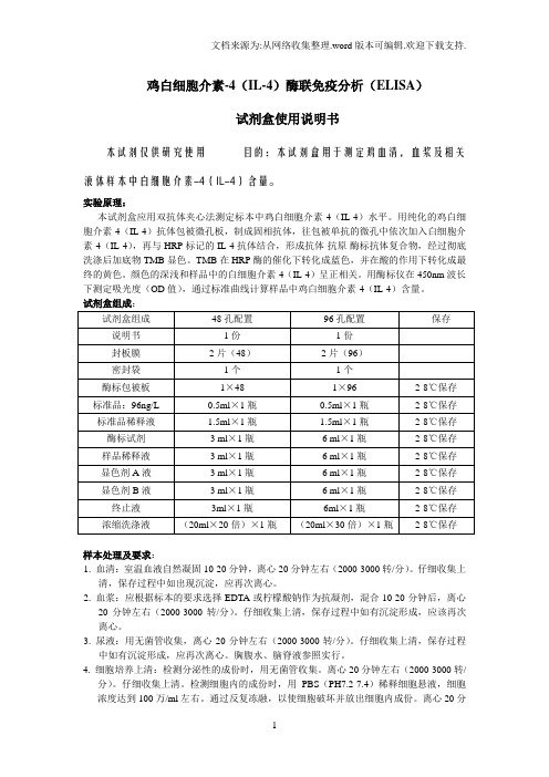 鸡白细胞介素4IL4酶联免疫分析ELISA