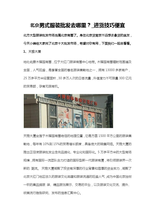 北京男式服装批发去哪里？_进货技巧便宜