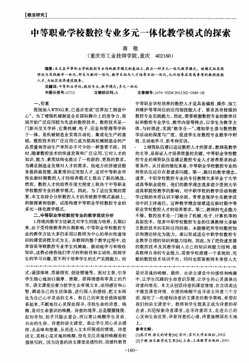中等职业学校数控专业多元一体化教学模式的探索