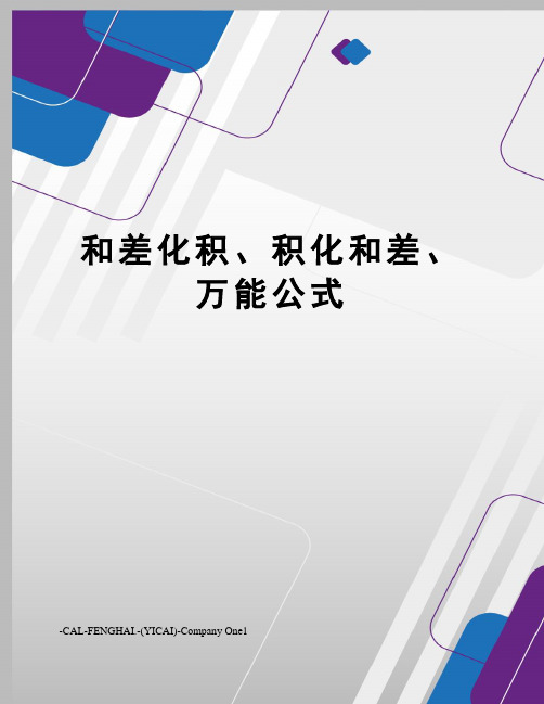 和差化积、积化和差、万能公式