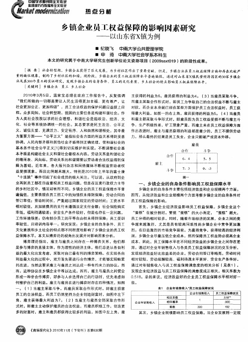 乡镇企业员工权益保障的影响因素研究——以山东省X镇为例
