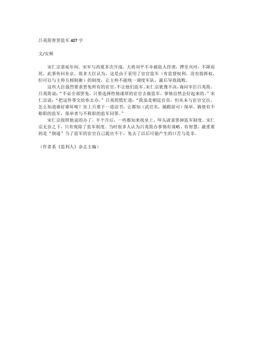 安频特别关注故事,吕夷简智罢监军407字