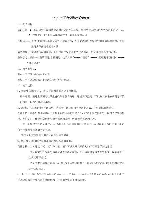 八年级数学下册第18章平行四边形18.1平行四边形18.1.2平行四边形的判定教案1(新版)新人教版