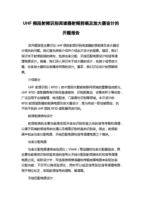 UHF频段射频识别阅读器射频前端及放大器设计的开题报告
