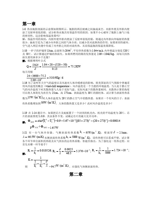 传热学课后标记题目答案1-9