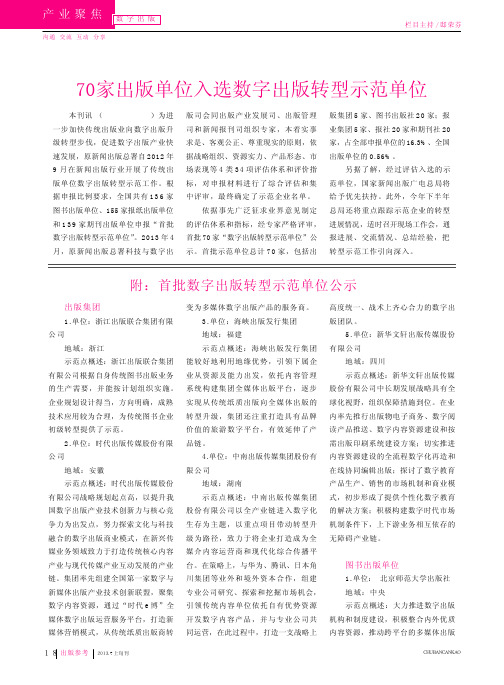 首批_数字出版转型示范单位_已经公示70家出版单位入选数字出版转型示范单位