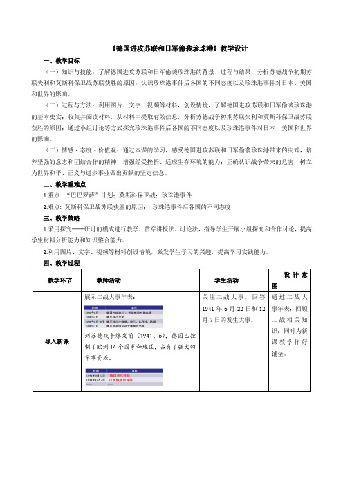 3.2.3德国进攻苏联和日军偷袭珍珠港教学设计