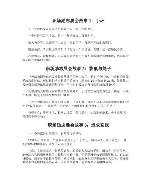 10则职场励志晨会故事
