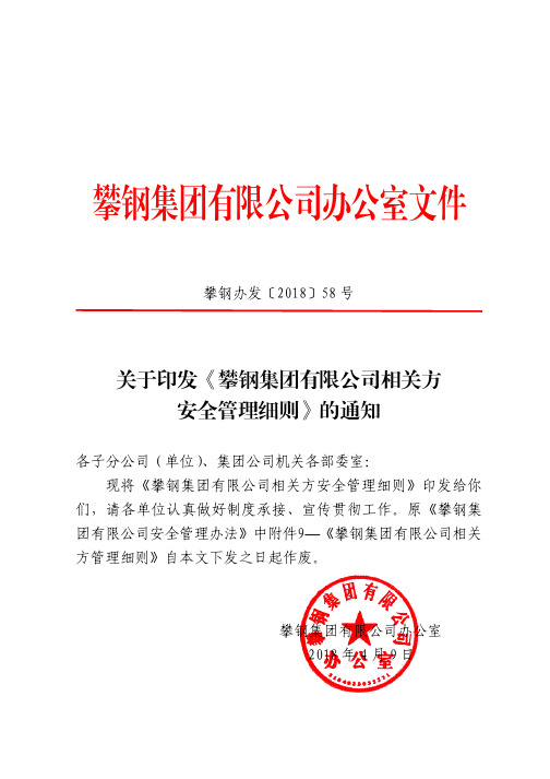 攀钢办发〔2018〕58号关于印发《攀钢集团有限公司相关方安全管理细则》的通知