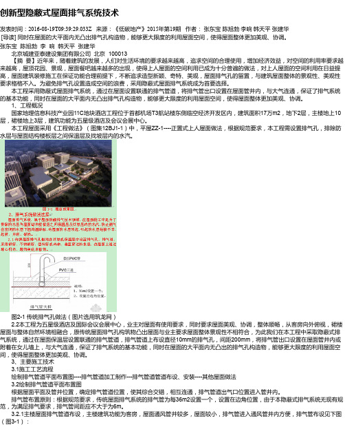 创新型隐蔽式屋面排气系统技术