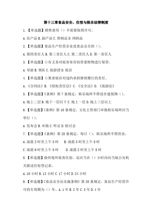 最新全国导游考试政策法规第十三章食品安全练习题含答案及解析
