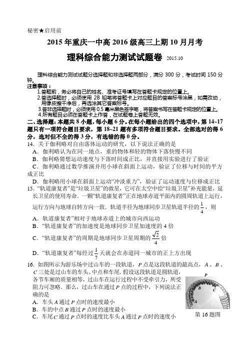 重庆一中2016届高三下学期10月月考试题 理综物理(含答案)