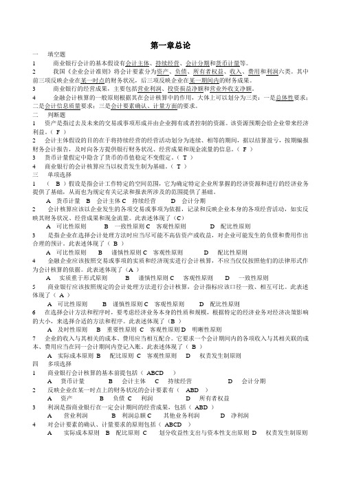 银行会计期末复习习题及答案