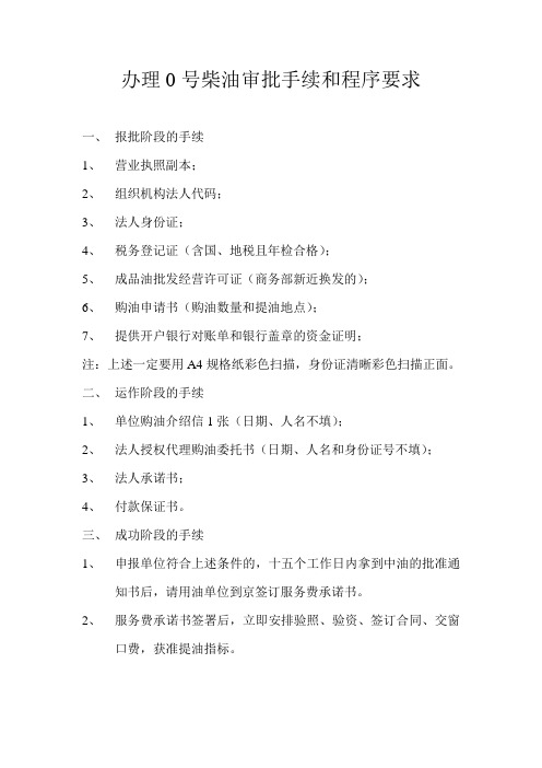 办理号柴油审批手续和程序要求