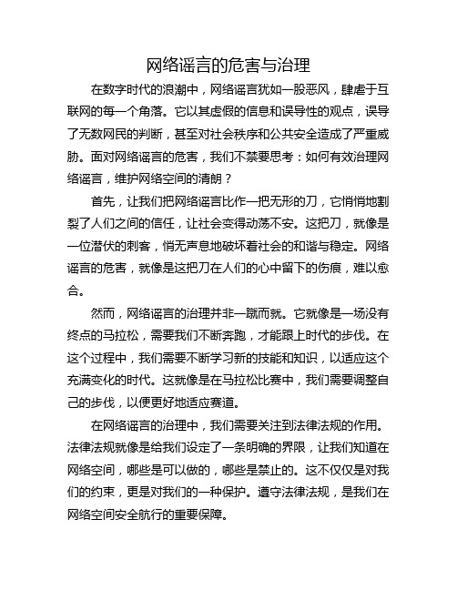 网络谣言的危害与治理