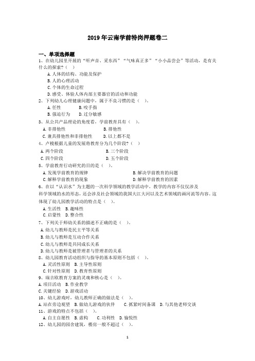 2019年云南学前特岗押题卷二