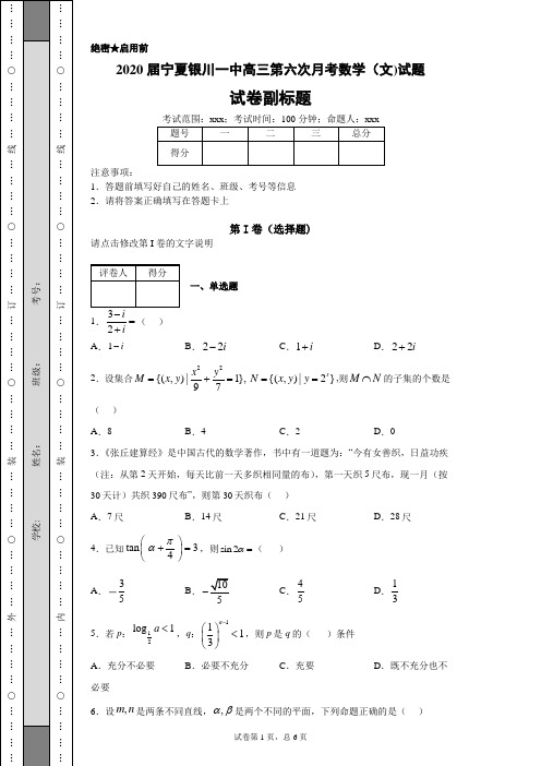 2020届宁夏银川一中高三第六次月考数学(文)试题(带答案解析)
