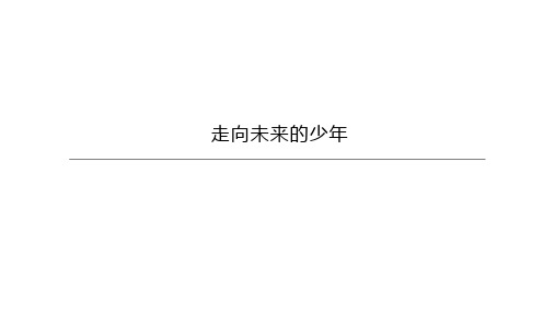 《走向未来》部编版ppt1