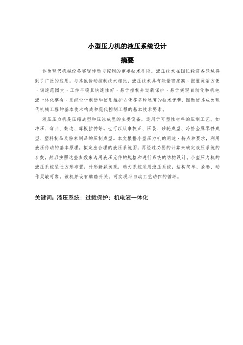 小型油压机的液压系统设计-毕业设计