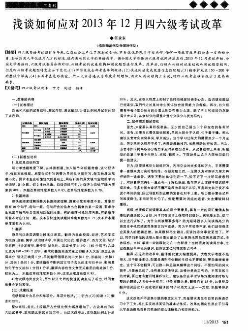 浅谈如何应对2013年12月四六级考试改革