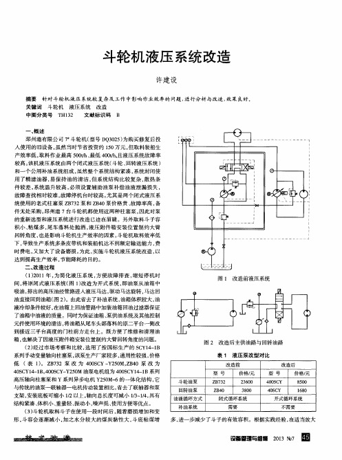 斗轮机液压系统改造