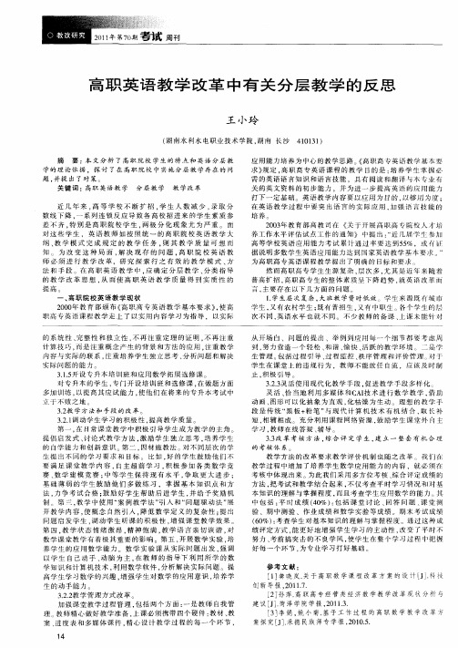 高职英语教学改革中有关分层教学的反思