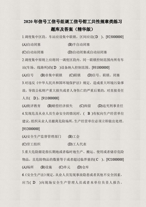【精品】2020年信号工信号组调工信号钳工共性规章类练习题库及答案(精华版)