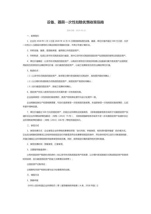 设备、器具一次性扣除优惠政策指南