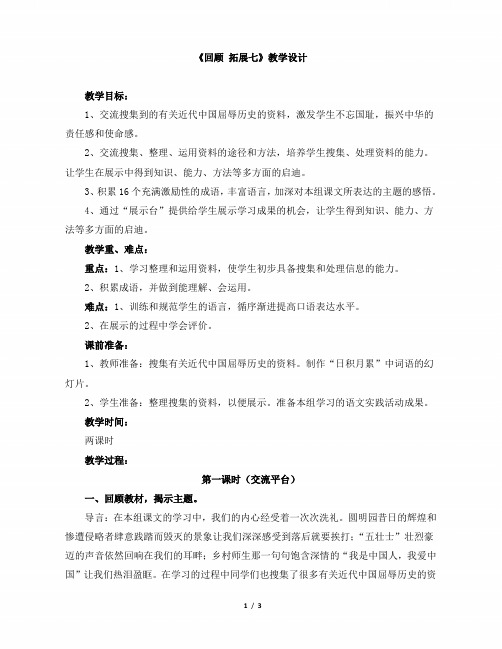 小学五年级语文上册第七单元《回顾_拓展七》教学设计(人教版)