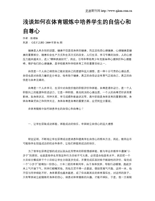 浅谈如何在体育锻炼中培养学生的自信心和自尊心