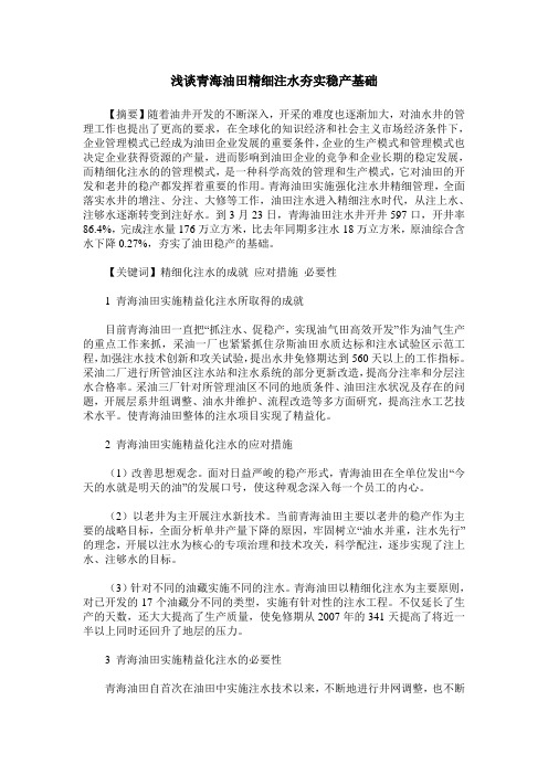浅谈青海油田精细注水夯实稳产基础