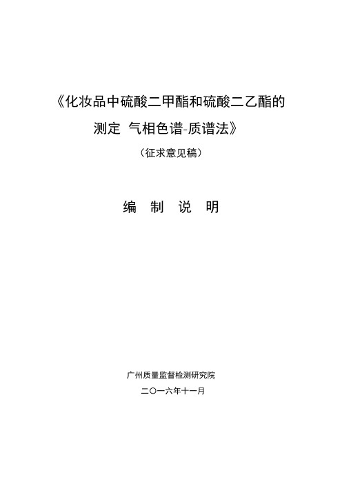《化妆品中酸二甲酯和硫酸二乙酯的测定气相色谱-质谱法》